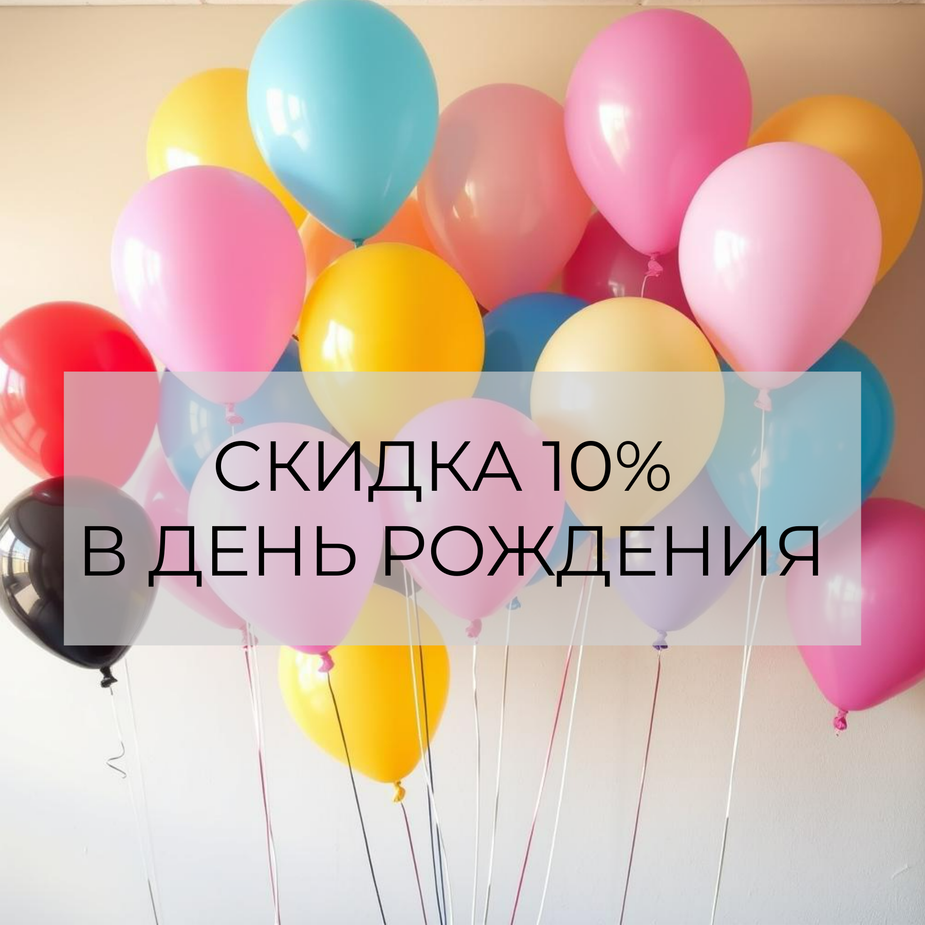 Happy Birthday! Скидка -10%